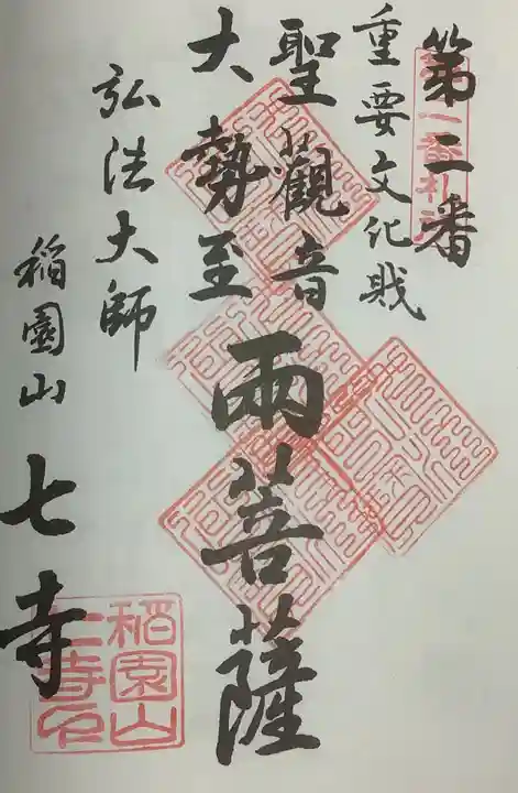 稲園山 七寺の御朱印