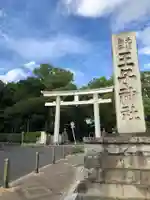 王子神社(東京都)