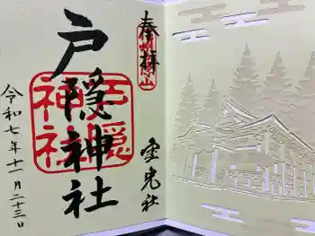 戸隠神社宝光社の御朱印 2025年11月