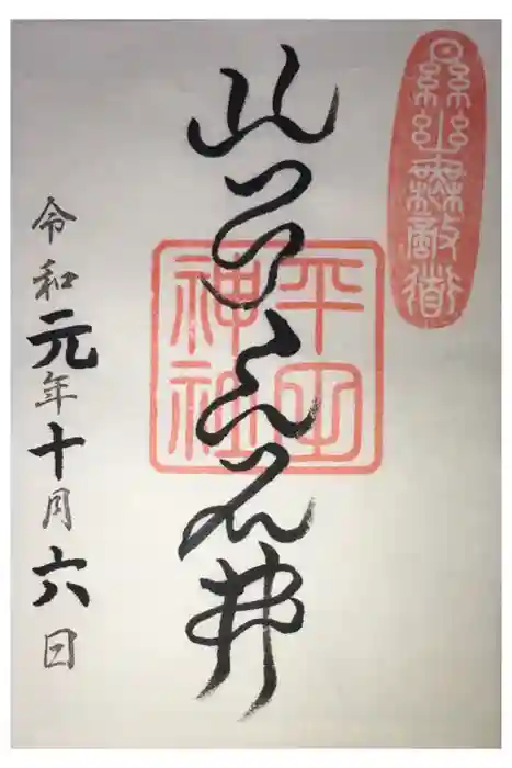 平田神社の御朱印