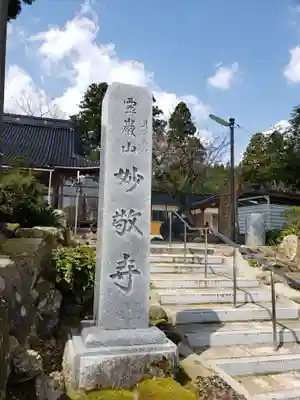 妙敬寺のその他建物
