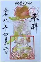 川上山若宮八幡宮の御朱印