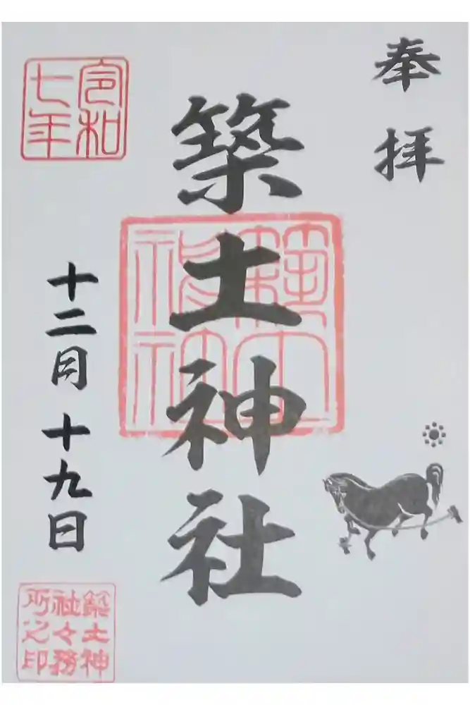 築土神社の御朱印