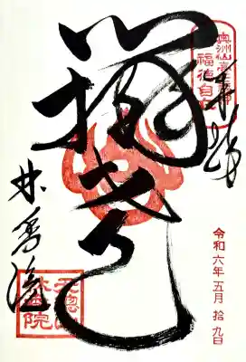 林香院の御朱印