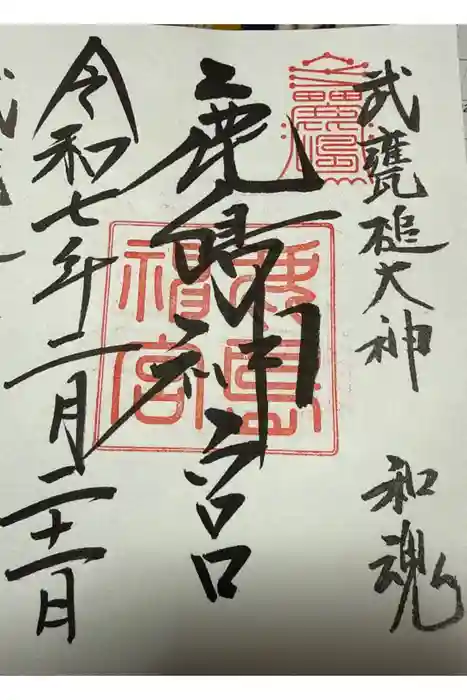 鹿島神宮の御朱印