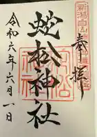 蛇松神社(新潟県)