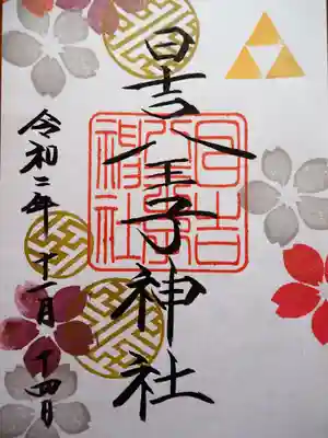 初穂料五百円です。