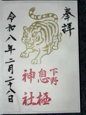 息栖神社の御朱印