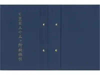 薬王寺の御朱印帳