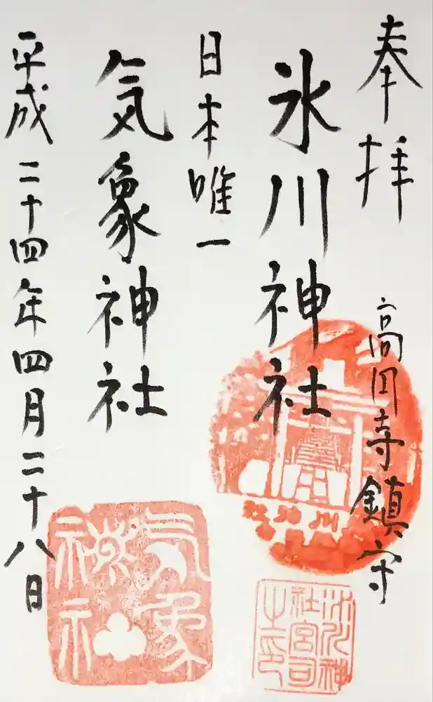 高円寺氷川神社の御朱印