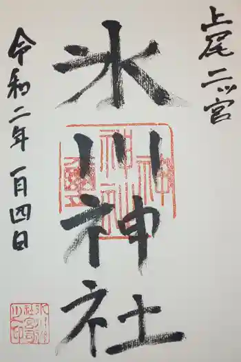 氷川神社の御朱印 2020年01月