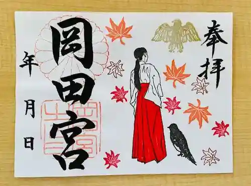 岡田神社の御朱印