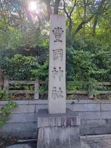 豊國神社のその他建物