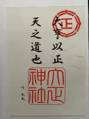 五社詣記念御朱印☺️✨
九九と刻印されているのできっと99番目ですね。
次の方は100人めですね♪
書かれている「六亨以正 天之道也」は
大いに亨(とほ)りて以て正しきは天の道なり
すべてとどこおりなく順調に運び正しきを得る。…
という意味だそうです。
ありがたいお言葉です😊
行ってよかったです!