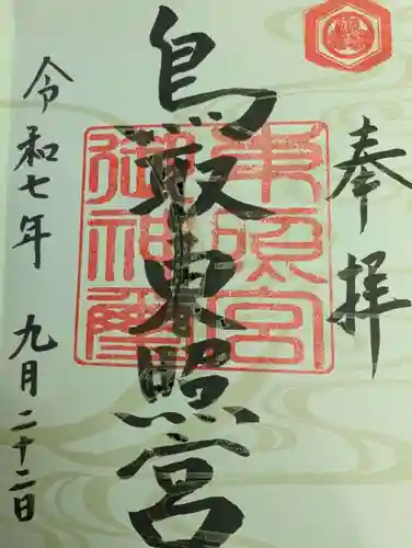 鳥取東照宮（旧樗谿神社）の御朱印