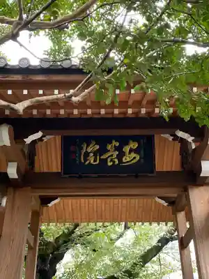 安養院(東京都)