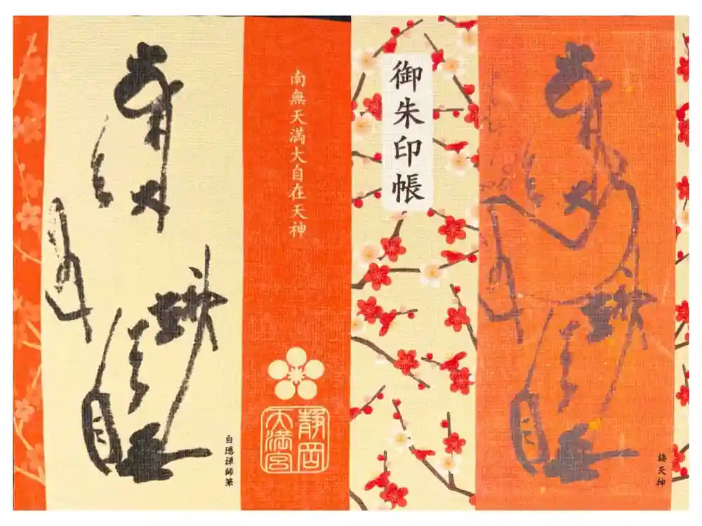 静岡天満宮の御朱印帳