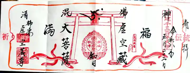 柳津虚空蔵尊 寳性院の御朱印