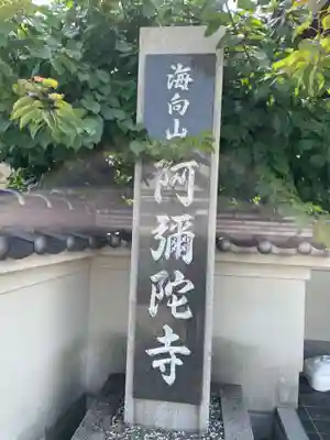 阿彌陀寺(兵庫県)