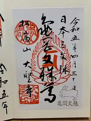 大聖寺(亀岡文殊)の御朱印