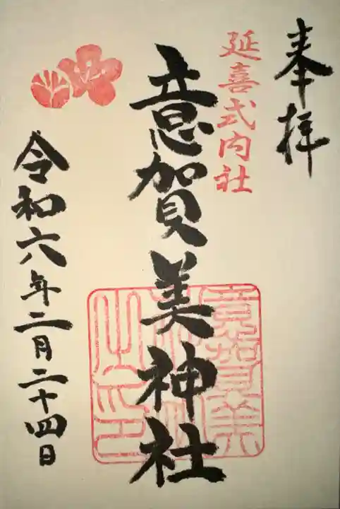 意賀美神社(大阪府)