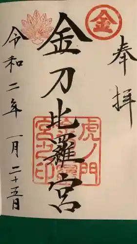 虎ノ門金刀比羅宮の御朱印