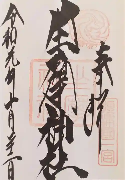 坐摩神社の御朱印