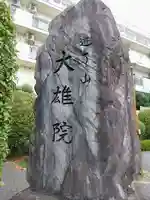 大雄院(大雄山道了尊別院)のその他建物