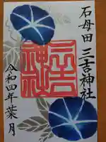 石母田 三吉神社の御朱印