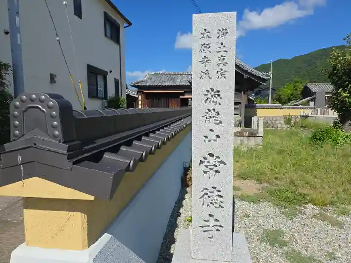 常徳寺(和歌山県)