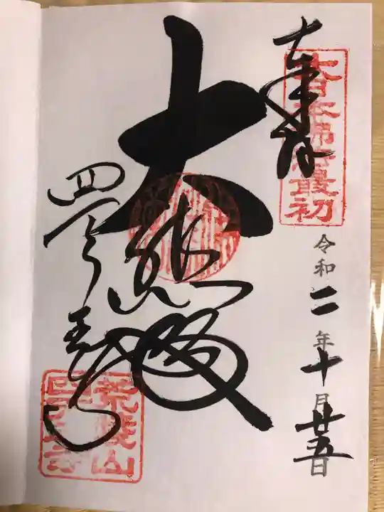 四天王寺の御朱印