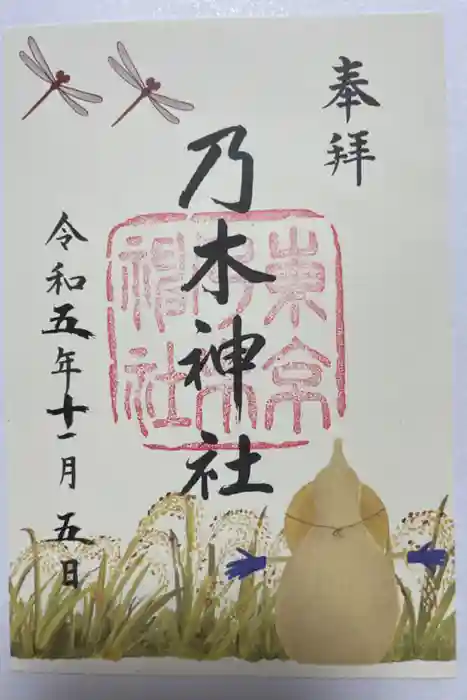 乃木神社の御朱印