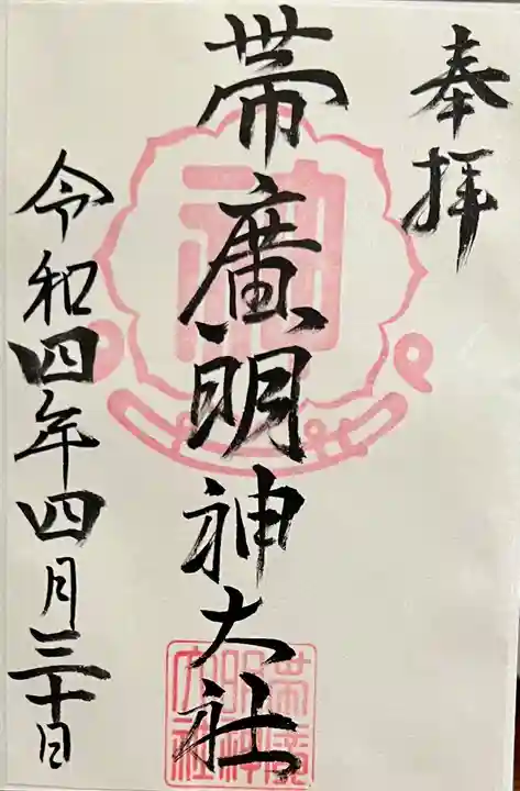帯廣明神大社 の御朱印