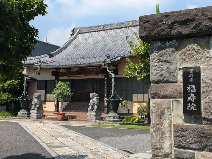 福寿院(東京都)