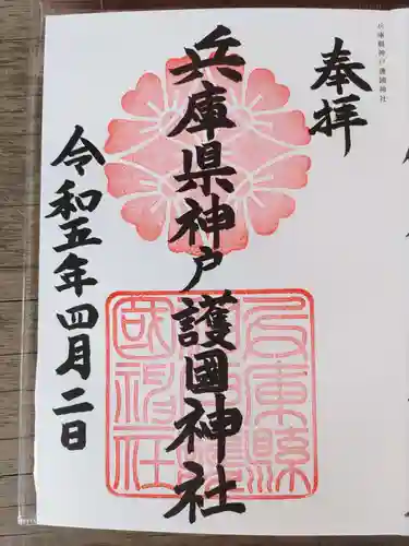 兵庫縣神戸護國神社の御朱印