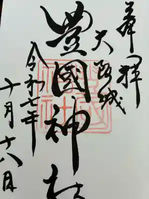豊國神社の御朱印