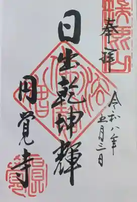 円覚寺の御朱印