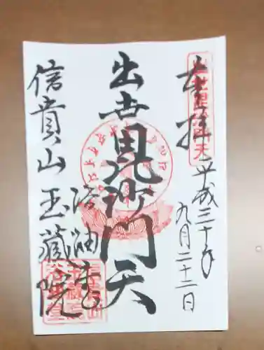 玉蔵院の御朱印