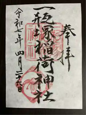 一瓶塚稲荷神社(栃木県)