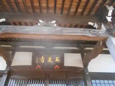 玉泉寺の本殿・本堂