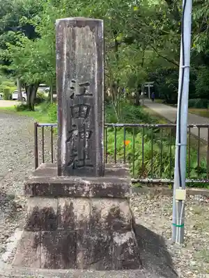 江田神社(宮崎県)