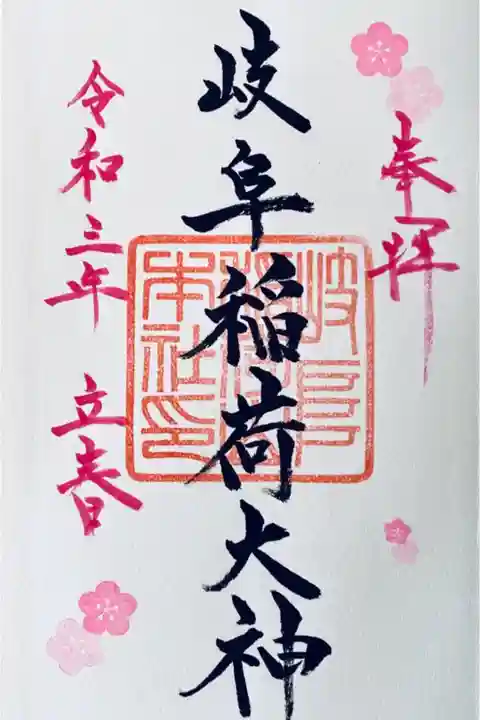 立春の御朱印🌸