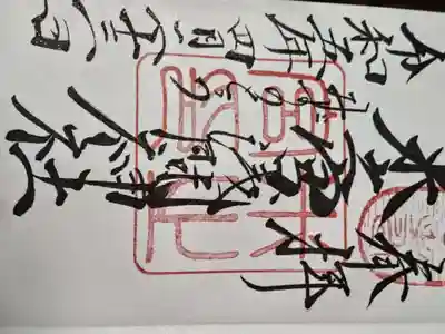 米之宮浅間神社の御朱印