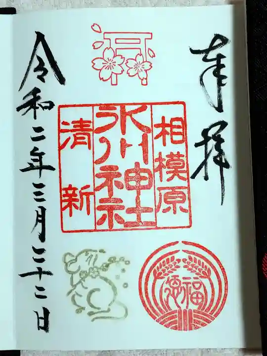 相模原氷川神社の御朱印