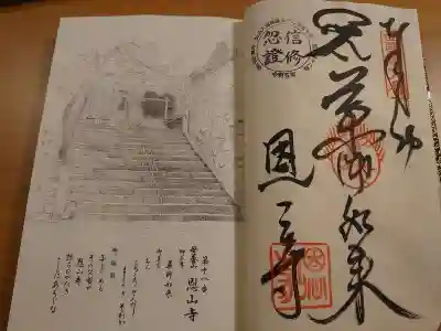 恩山寺の御朱印