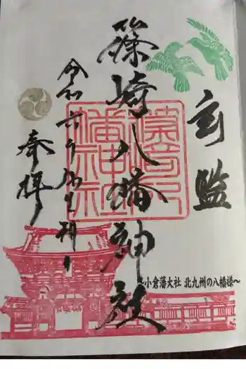 篠崎八幡神社の御朱印 2024年03月