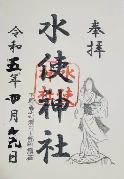 水使神社の御朱印