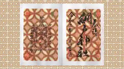 網戸神社の御朱印