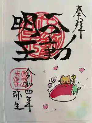 光性寺の御朱印