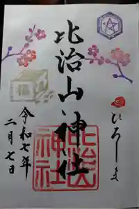 比治山神社の御朱印